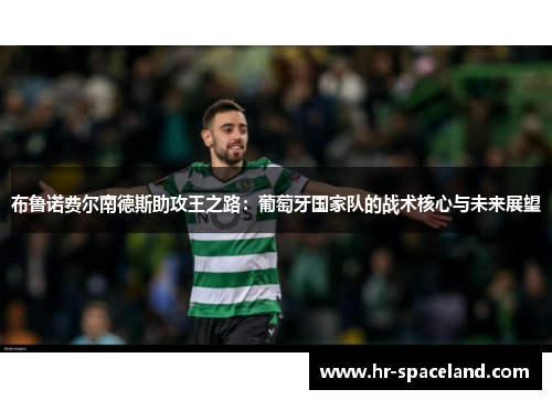 布鲁诺费尔南德斯助攻王之路：葡萄牙国家队的战术核心与未来展望