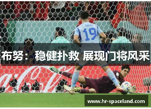 布努：稳健扑救 展现门将风采