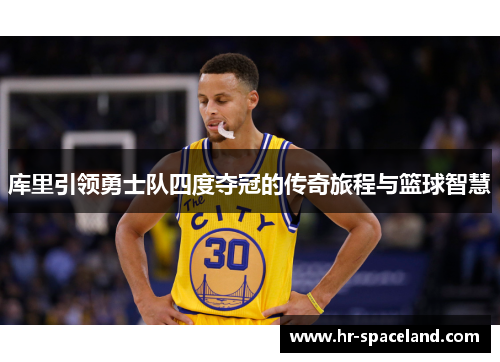 库里引领勇士队四度夺冠的传奇旅程与篮球智慧
