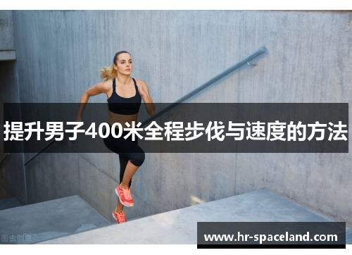 提升男子400米全程步伐与速度的方法
