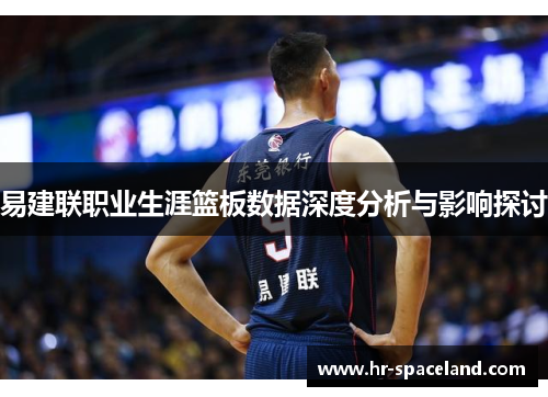 易建联职业生涯篮板数据深度分析与影响探讨