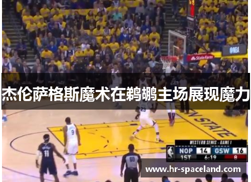 杰伦萨格斯魔术在鹈鹕主场展现魔力