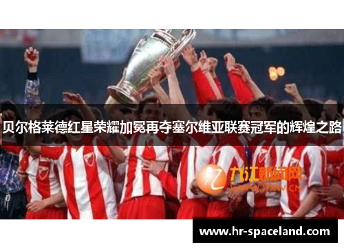 贝尔格莱德红星荣耀加冕再夺塞尔维亚联赛冠军的辉煌之路