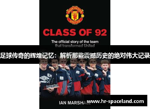 足球传奇的辉煌记忆：解析那些震撼历史的绝对伟大记录