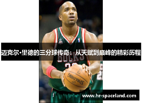 迈克尔·里德的三分球传奇：从天赋到巅峰的精彩历程