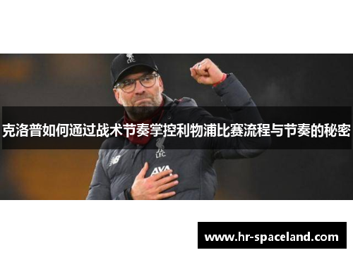 克洛普如何通过战术节奏掌控利物浦比赛流程与节奏的秘密