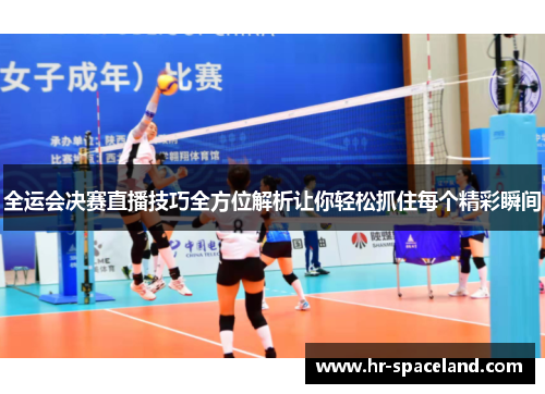 全运会决赛直播技巧全方位解析让你轻松抓住每个精彩瞬间