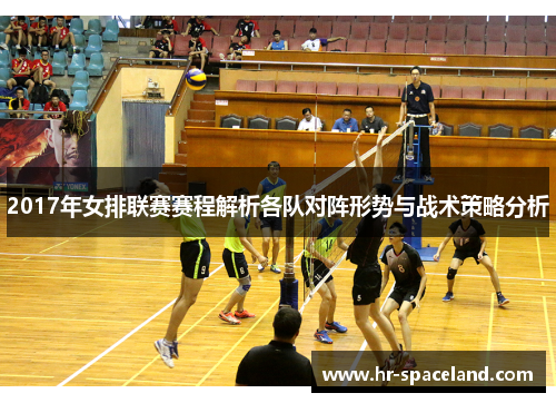 2017年女排联赛赛程解析各队对阵形势与战术策略分析
