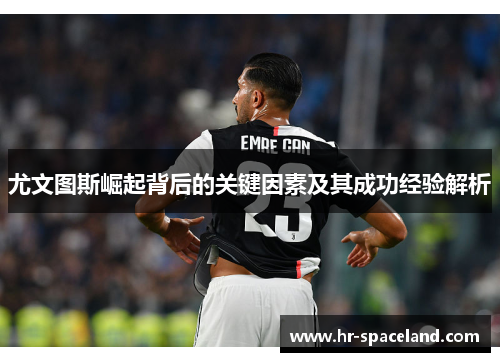 尤文图斯崛起背后的关键因素及其成功经验解析