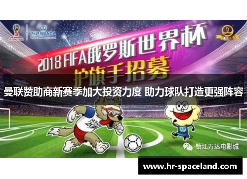 曼联赞助商新赛季加大投资力度 助力球队打造更强阵容