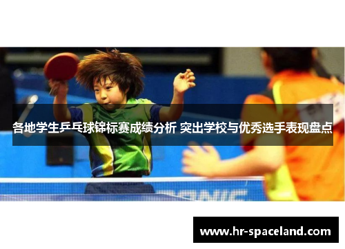 各地学生乒乓球锦标赛成绩分析 突出学校与优秀选手表现盘点