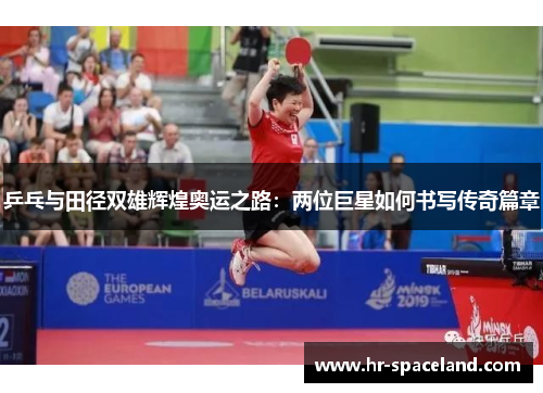 乒乓与田径双雄辉煌奥运之路：两位巨星如何书写传奇篇章