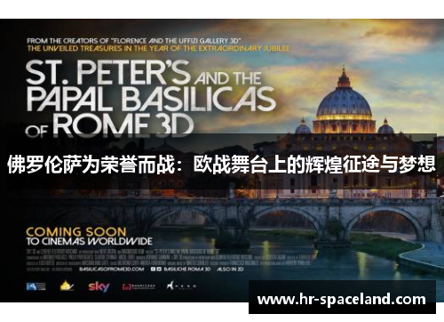 佛罗伦萨为荣誉而战：欧战舞台上的辉煌征途与梦想