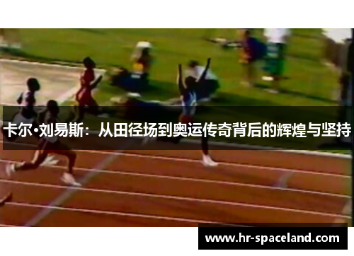 卡尔·刘易斯：从田径场到奥运传奇背后的辉煌与坚持