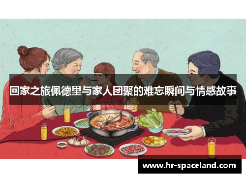 回家之旅佩德里与家人团聚的难忘瞬间与情感故事