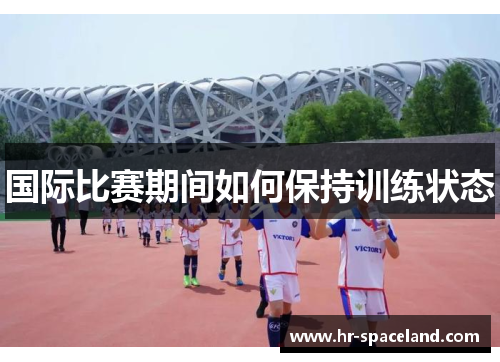 国际比赛期间如何保持训练状态