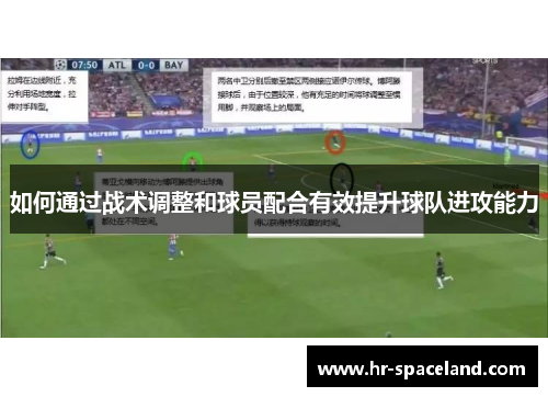 如何通过战术调整和球员配合有效提升球队进攻能力