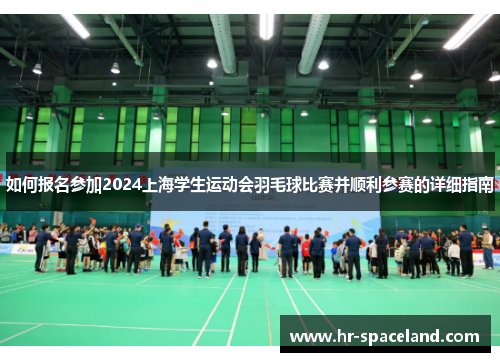 如何报名参加2024上海学生运动会羽毛球比赛并顺利参赛的详细指南