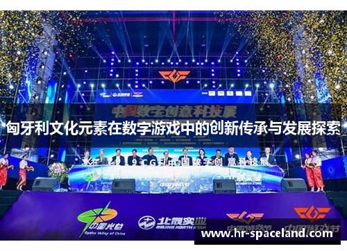匈牙利文化元素在数字游戏中的创新传承与发展探索