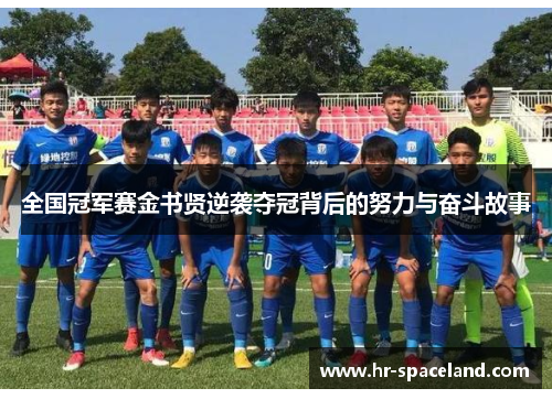 全国冠军赛金书贤逆袭夺冠背后的努力与奋斗故事