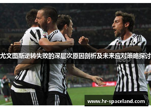 尤文图斯逆转失败的深层次原因剖析及未来应对策略探讨
