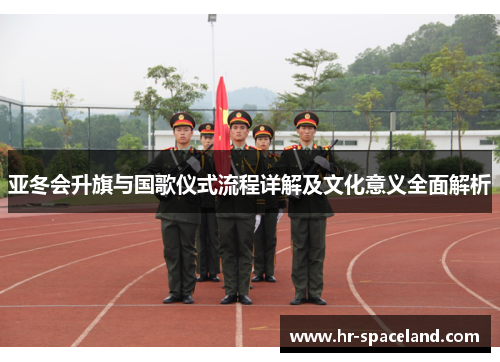 亚冬会升旗与国歌仪式流程详解及文化意义全面解析