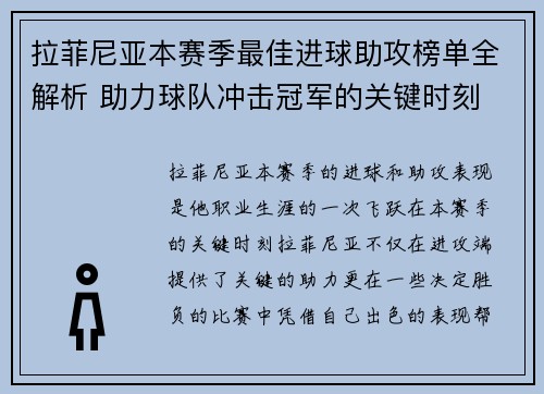 拉菲尼亚本赛季最佳进球助攻榜单全解析 助力球队冲击冠军的关键时刻