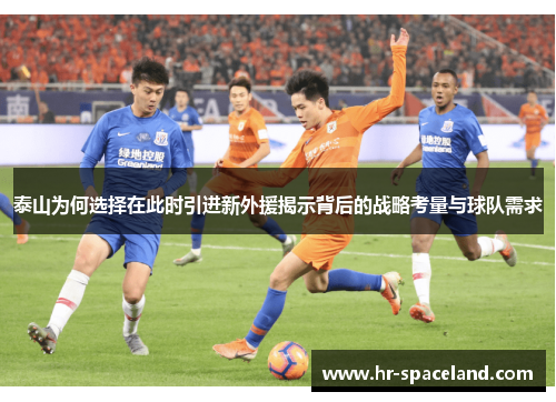 泰山为何选择在此时引进新外援揭示背后的战略考量与球队需求
