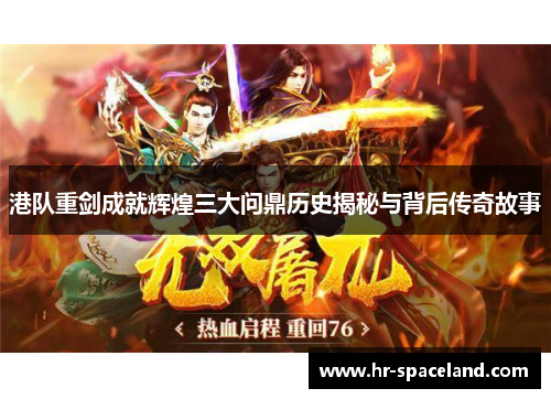 港队重剑成就辉煌三大问鼎历史揭秘与背后传奇故事