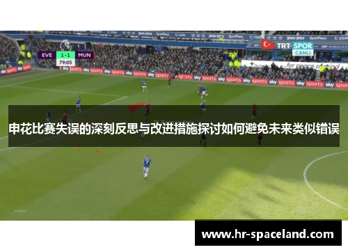 申花比赛失误的深刻反思与改进措施探讨如何避免未来类似错误
