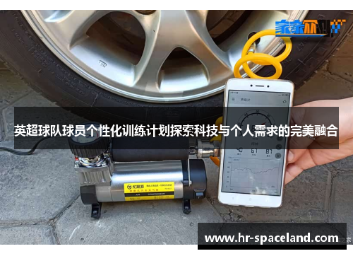 英超球队球员个性化训练计划探索科技与个人需求的完美融合