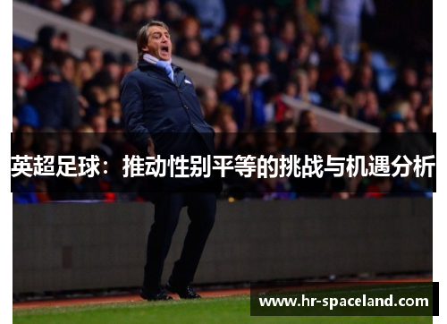 英超足球：推动性别平等的挑战与机遇分析