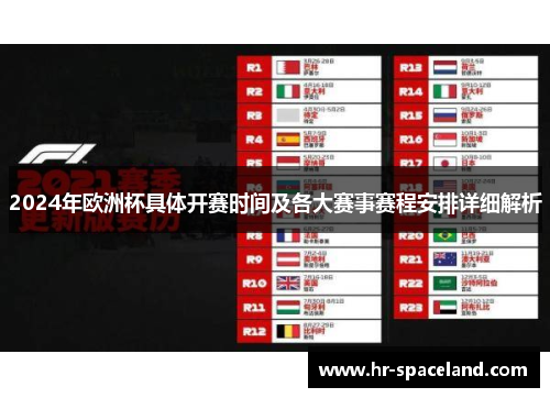 2024年欧洲杯具体开赛时间及各大赛事赛程安排详细解析
