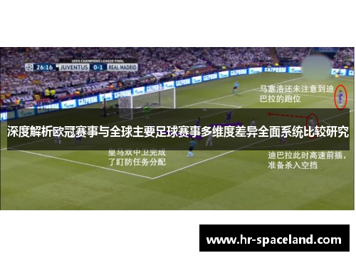 深度解析欧冠赛事与全球主要足球赛事多维度差异全面系统比较研究
