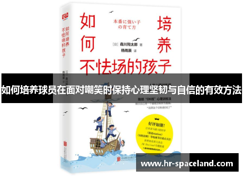 如何培养球员在面对嘲笑时保持心理坚韧与自信的有效方法