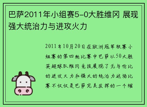 巴萨2011年小组赛5-0大胜维冈 展现强大统治力与进攻火力