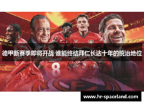 德甲新赛季即将开战 谁能终结拜仁长达十年的统治地位