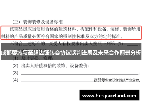 成都蓉城与塞超边锋转会协议谈判进展及未来合作前景分析