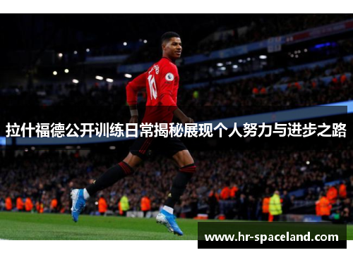 拉什福德公开训练日常揭秘展现个人努力与进步之路