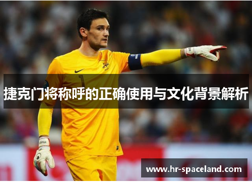 捷克门将称呼的正确使用与文化背景解析