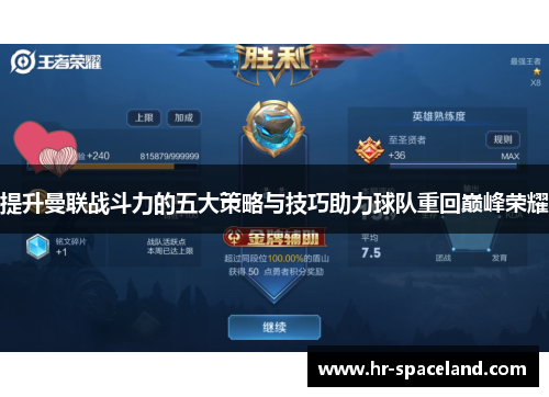 提升曼联战斗力的五大策略与技巧助力球队重回巅峰荣耀 提升曼联战斗力的五大策略与技巧助力球队重回巅峰荣耀